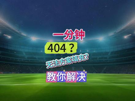 一分钟教你解决插件404无法填充方案问题 #fc26 #sbc #插件 #404 #滚卡