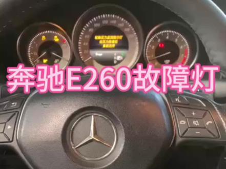 奔驰E260故障码维修