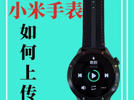 小米手表如何导入音乐?#小米手表 #小米watch #音乐 #MP3音乐