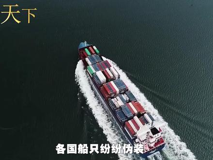 伊朗放大招,开出通航条件,各国船只纷纷伪装,将身份改为中国 #全球创作者计划