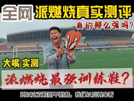 派燃烧的真实测评,国产训练鞋不错了。体育生训练完全够用!大嘴玩真实,有想法评论说哦。 #派燃烧解说#大嘴钉鞋解说#体育生训练鞋#抖音热门