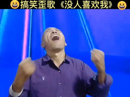 #搞笑歪歌《为什么?为什么没人喜欢我》@搞笑老二憨 @单身老女人