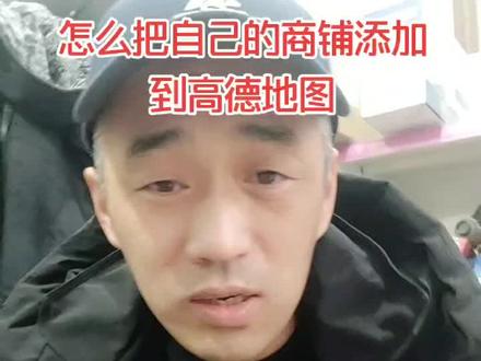 怎么才能把自己的店铺添加到高德地图里,方便别人查找。#高德地图