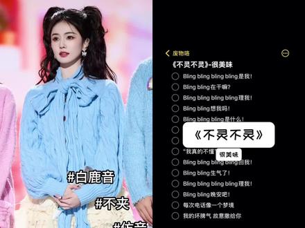 不灵不灵是我呀~快接电话~#白鹿 #不灵不灵翻唱 #翻唱 #向全世界安利白鹿