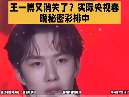 王一博又消失了?实则是继续春晚彩排中,让我们一起期待。#热点 #王一博 #王一博平安喜乐 #热门