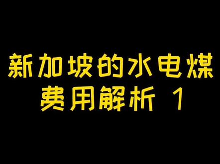 #新加坡租房 新加坡水电费