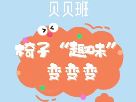 【快乐游戏•椅子“趣味”变变变】🪑是孩子们最熟悉的,是小朋友离不开的小伙伴,一起来探索椅子n种玩法吧!