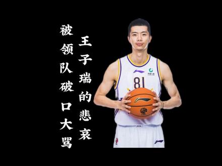 被领队破口大骂,被球迷称为CBA的关系户!王子瑞真的有那么烂吗?#CBA#王子瑞
