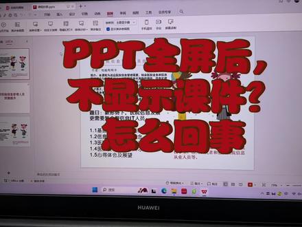 PPT全屏后,不显示课件?怎么回事#ppt #线上教育 #ppt教学 #计算机