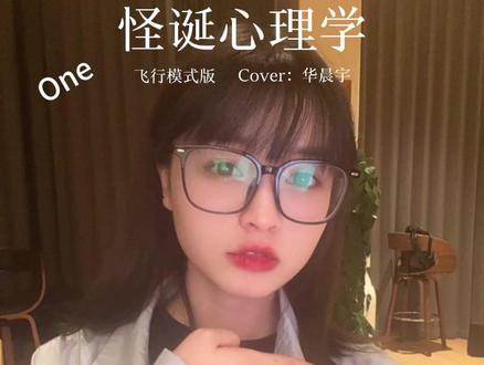 和飞行模式很搭啊!#怪诞心理学 #华晨宇新歌