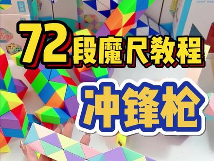 快来一起学习冲锋枪72段百变魔尺教程吧。有多少学会了?#益智玩具 #早教益智 #魔尺 #益智积木
