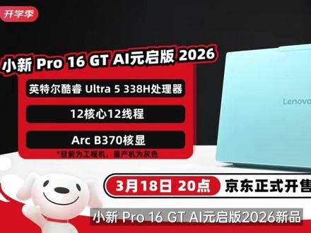 2026联想小新Pro 16GT #联想笔记本