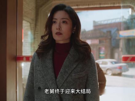 老舅大结局 #剧情 #新剧来袭 #拯救剧荒 #抖音剧集 #剧情片段