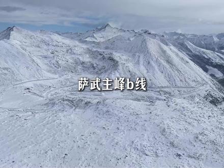 萨武神山宝藏路线萨武主峰b线 那么你更喜欢哪一座雪山呢!#萨武神山 #萨武B线 #萨武神山主峰 #雪山攀登 #雪山