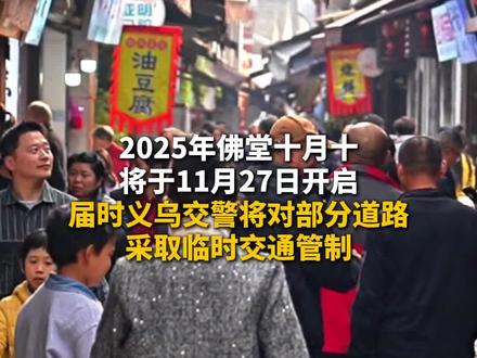 佛堂十月十期间,这些道路开启临时交通管制,出行必看!(记者:吴京)#佛堂十月十#义乌好好逛#这些道路开启临时交通管制#义乌