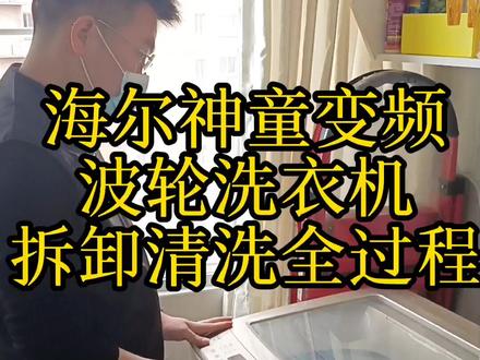 海尔神童变频波轮洗衣机,拆卸清洗全过程#家电深度清洗 #海尔洗衣机 #变频@抖音小助手