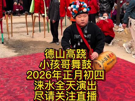 2026年正月初四德山高跷(小孩哥舞鼓)涞水演出,请关注直播 #上热门 #民俗文化 #非遗文化 #传统文化 #小孩哥