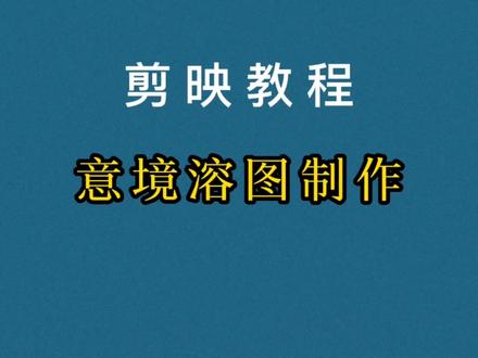 剪映制作意境溶图视频,详细教程,新手可学#教程 #视频剪辑教程 #意境溶图