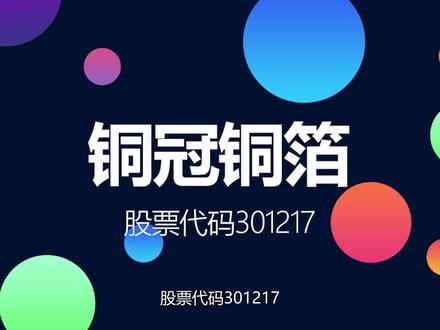 PCB铜箔+锂电铜箔双核驱动铜冠铜箔登陆创业板