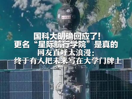 国科大明确回应了!更名“星际航行学院”是真的 网友直呼太浪漫:终于有人把未来写在大学门牌上