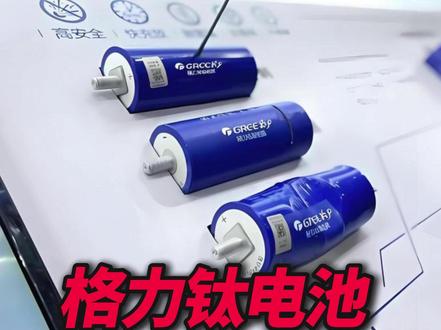 格力钛电池,拿下国家金奖,这块“变态”电池,让老外看傻了眼。 #格力 #格力钛 #锂电池 #钛酸锂电池 #新能源汽车