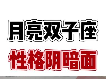 月双子很聪明,但是变动快 #星座 #星盘 #月亮星座 #月双子 #占星书籍