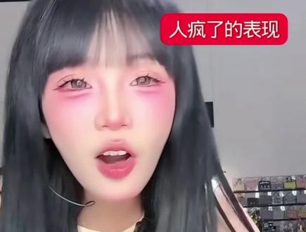 人疯了的表现有哪些? #热度fff #小迅 #张嘉慧 #嘉慧的苦瓜 @张➕慧