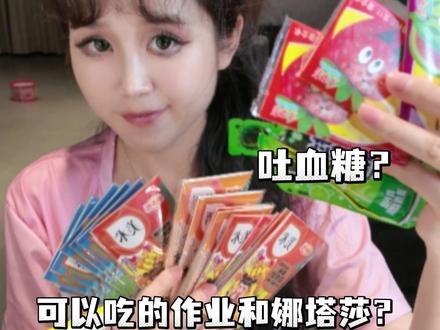 你们见过可以吃的作业和娜塔莎吗? 我还是不建议大家买 不健康 ##满级吃商通关赛 #网红美食测评 #网红糖果测评 #奇葩糖果测评 #稀奇古怪网红零食
