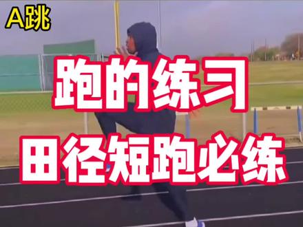跑的专门性练习 田径短跑的必练干货 细节决定成败。#田径短跑 #跑的专门性练习 #途中跑技术练习 #体育生 @DOU+小助手 @抖音小助手