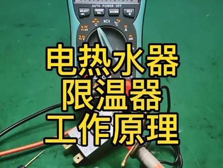 电热水器的防干烧保护器是如何工作的?你知道吗?#家电维修 #电热水器 #电热水器维修 #防干烧 @抖音小助手 @DOU+小助手