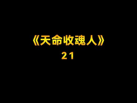 《天命收魂人》21后续来啦,等不及的可以点击个人主页#灵异#小说 #小说推荐 #推文