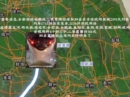 二季度调图后,泗县东开往杭州西C2393来了,全程票价301元,合新高铁进一步发挥作用#火车#复兴号#合新高铁#二季度调图