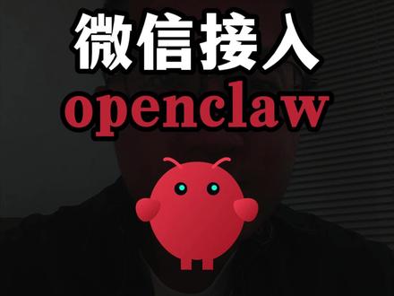 微信推出ClawBot插件,可以一键接通openclaw,可以跟它发语音、发图片都能回,甚至还能传文件 #腾讯微信推出ClawBot插件 #ClawBot #OpenClaw #OpenClaw接入微信 #全网爆火的养龙虾到底是个啥