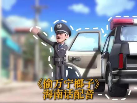 在万宁偷榔子被抓到,怎么处理#海南话#方言#搞笑#配音#大学生