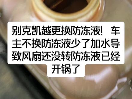 #修车 #抖音汽车 #修车人 别克凯越更换防冻液!车主不换防冻液少了加水导致风扇还没转防冻液已经开锅了