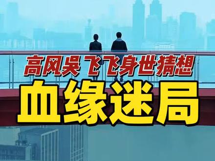 你敢相信吗?高风与吴飞飞,很可能是同母异父的兄妹。
#曲梦红月闺蜜情超纲了 #人之初女性角色自我意识的觉醒 #看人之初像在玩剧本杀
#2025影娱年终大赏 #2025年度影娱漫谈