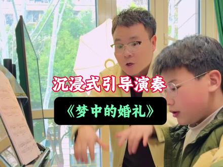 沉浸式引导演奏《梦中的婚礼》 #钢琴老师 #0基础学钢琴 #钢琴教学#少儿钢琴 #梦中的婚礼