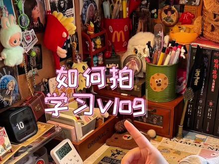如何拍摄学习vlog | 分享给需要的宝宝 想做学习博主的同学们一起加油吧#学习vlog #学习vlog拍摄 #学习日常 #学习视频 #寒假学习计划