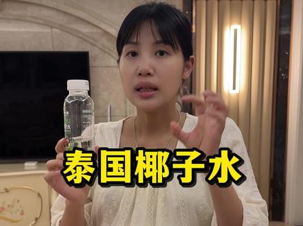 入口浓郁的椰香在嘴里爆开,口感清甜爽口不甜腻,就像在泰国喝现开的椰青一样!趁划算没喝过的一定要试试。#椰子水 #仙女都在喝什么 #强烈推荐 #超便宜超划算 #口感特别好