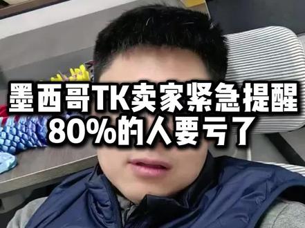 #墨西哥TikTok#墨西哥tk本土店#墨西哥tk卖家#跨境电商#tiktok墨西哥本土店