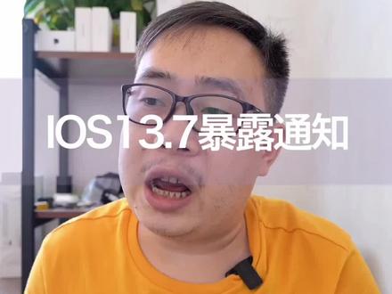 IOS13.7 暴露通知#科普 暴露通知#橱窗里有同款壳