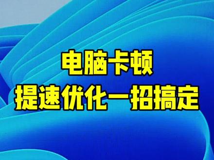 第81集|固态硬盘越用越卡、掉速严重?手把手教你全套系统优化,提速还能延长固态寿命! #电脑卡顿 #电脑提速 #电脑小技巧 #电脑知识