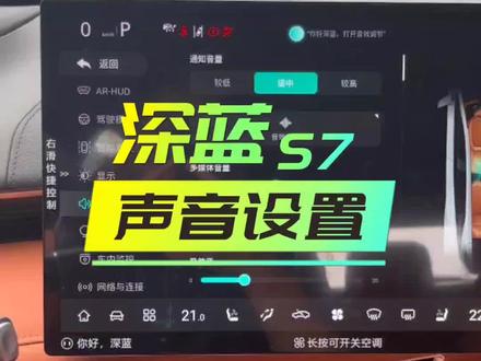 深蓝S7声音设置#超级增程为你征程