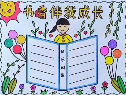 简单漂亮啊书香伴我成长手抄报线稿教程来了。#手抄报#书香伴我成长手抄报 #读书手抄报 #快乐阅读手抄报 #小学生手抄报 @小店随心推 @巨量千川