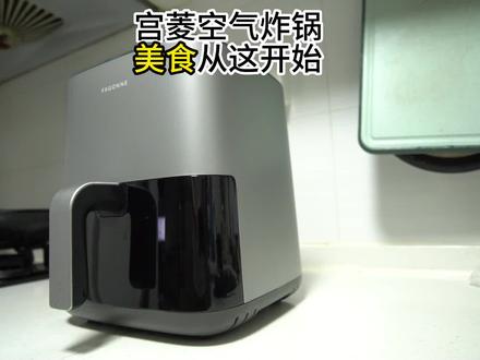 宫菱空气炸锅,美食从这里开始!#科技 #数码 #测评