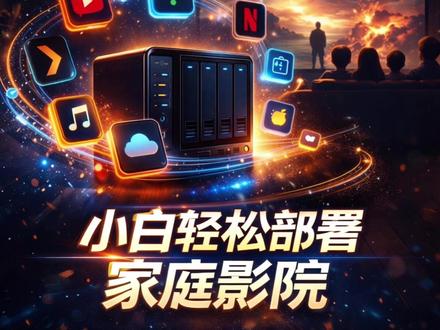NAS+这套软件=家庭影院,小白也能一次搞定 "你还在每个月交会员费、忍受广告、 找不到资源吗? 今天教你搭一个私人影视平台!"
目前支持NAS:群晖,极空间,绿联,飞牛,威联通等
部署条件:NAS必须先启动docker和开启SSH。
有需要的评论区留下相关NAS照片,随机赠送授权码。
#NAS #家庭影院 #视频教程 #小白教程