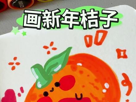 「桔子」新年简笔画 挑战用丙烯马克笔画100个可爱食物! #新年简笔画 #亲子简笔画分享 #零基础简笔画教程 #可爱简笔画教程 #桔子简笔画