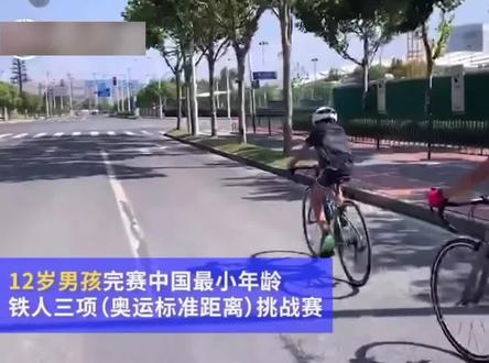12岁男孩3小时完成铁人三项!7岁开始跑步,6块腹肌达成!#牛人 #厉害了 #在尘世的相逢 @DOU+小助手