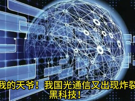 世界第一!我国造出全球最强光束,工业母机稳了 世界纪录被中国刷新!我国彻底攻克光能量“堵车”世界难题,相当于为光纤铺设高速路!核心部件成本从20万狂降到2000块,工业母机心脏稳了!#光通信 #光纤 #光束#激光器 #科技崛起