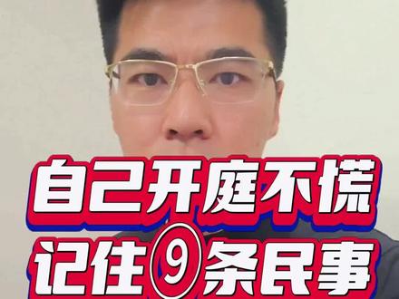 无论是追讨欠款、解决合同纠纷,还是邻里矛盾,用好民事诉讼法这九条,庭审轻松一半。
一、民事诉讼法第七条:人民法院审理民事案件,必须以事实为根据,以法律为准绳。法院必须客观查明事实,严格依法裁判。只要事实和法律在你这边,就有底气赢。
二、民事诉讼法第八条:民事诉讼当事人有平等的诉讼权利。人民法院审理民事案件,应当保障和便利当事人行使诉讼权利,对当事人在适用法律上一律平等。法官适用法律必须一视同仁,没有特权或歧视。
三、民事诉讼法第十条:人民法院审理民事案件,依照法律规定实行合议、回避、公开审判和两审终审制度。合议制即多名法官共同审理;回避制要求利害关系法官退出;公开审判让司法接受监督;两审终审指一个案件最多经两级法院审理即告终结。
四、民事诉讼法第十二条:人民法院审理民事案件时,当事人有权进行辩论。你可以在法庭上充分陈述、攻防对抗。告谁、告什么、是否同意调解,很大程度上由你自主决定。
五、民事诉讼法第十三条:民事诉讼应当遵循诚信原则。当事人有权在法律规定的范围内处分自己的民事权利和诉讼权利。打官司必须诚实,撒谎、伪造证据、恶意拖延都被禁止;同时你可以在法律允许范围内自主决定如何主张和放弃权利。
六、民事诉讼法第四十六条:审判人员应当依法秉公办案。审判人员不得接受当事人及其诉讼代理人请客送礼。审判人员有贪污受贿,徇私舞弊,枉法裁判行为的,应当追究法律责任;构成犯罪的,依法追究刑事责任。法律为公正审判设置了防线,诉求合法、证据扎实,就有权获得公正裁决。
七、民事诉讼法第六十七条:当事人对自己提出的主张,有责任提供证据。当事人及其诉讼代理人因客观原因不能自行收集的证据,或者人民法院认为审理案件需要的证据,人民法院应当调查收集。人民法院应当按照法定程序,全面地、客观地审查核实证据。
八、民事诉讼法第一百一十五条:当事人之间恶意串通,企图通过诉讼、调解等方式侵害国家利益、社会公共利益或者他人合法权益的,人民法院应当驳回其请求,并根据情节轻重予以罚款、拘留;构成犯罪的,依法追究刑事责任。
九、民事诉讼法第一百二十六条:人民法院应当保障当事人依照法律规定享有的起诉权利。对符合本法第一百二十二条的起诉,必须受理。符合起诉条件的,应当在七日内立案,并通知当事人;不符合起诉条件的,应当在七日内作出裁定书,不予受理#律师 #律师教你打官司 #成都律师